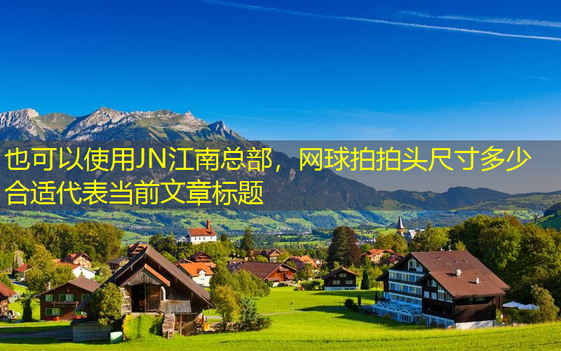 JN江南总部，网球拍拍头尺寸多少合适