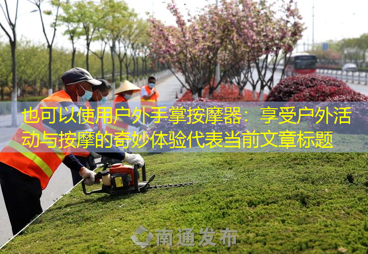 户外手掌按摩器：享受户外活动与按摩的奇妙体验